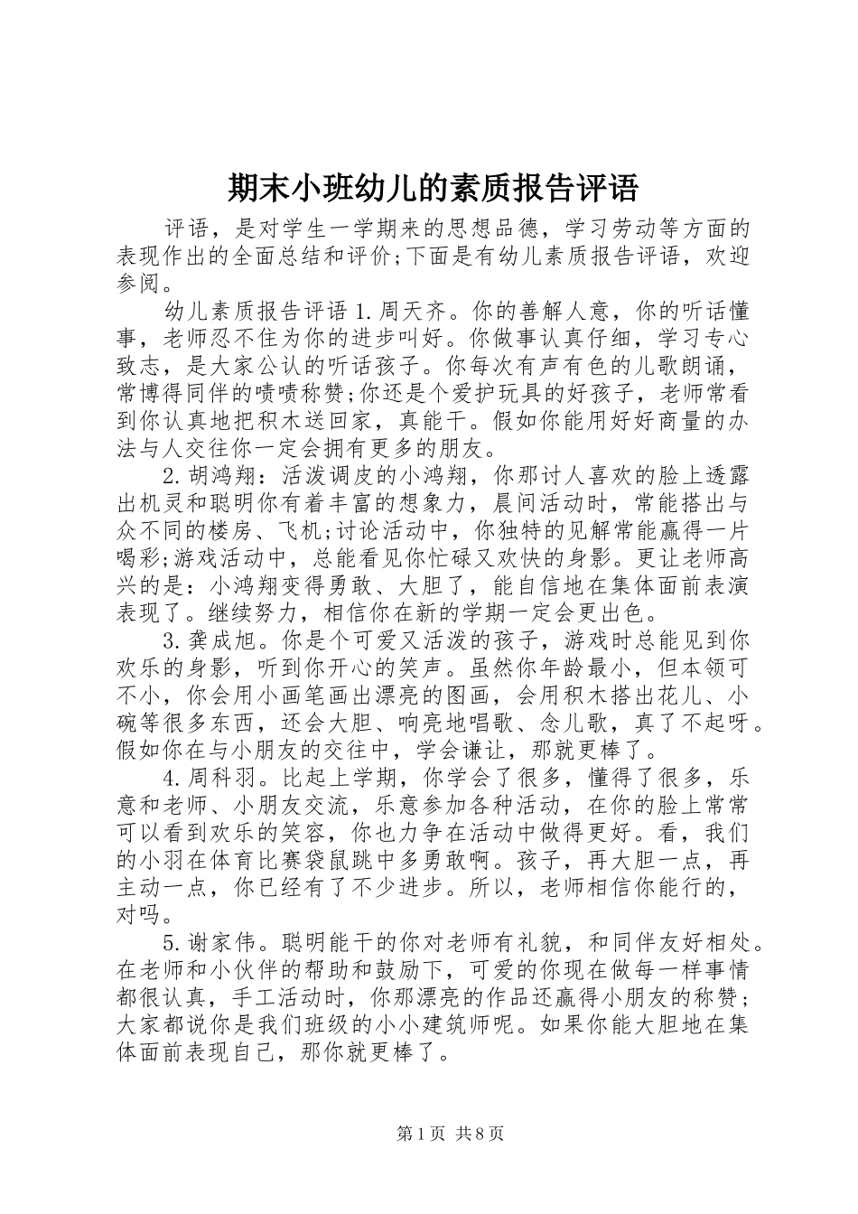 期末小班幼儿的素质报告评语_第1页