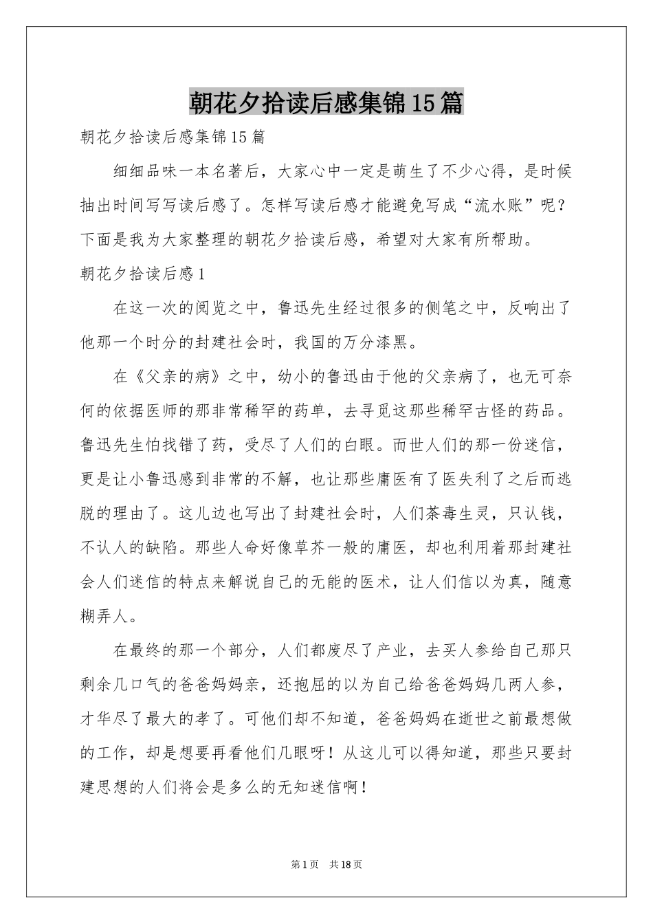 朝花夕拾读后感集锦15篇_第1页