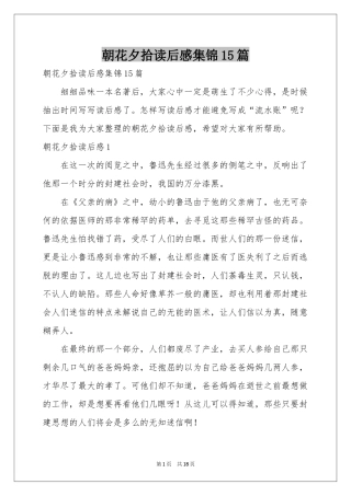 朝花夕拾读后感集锦15篇