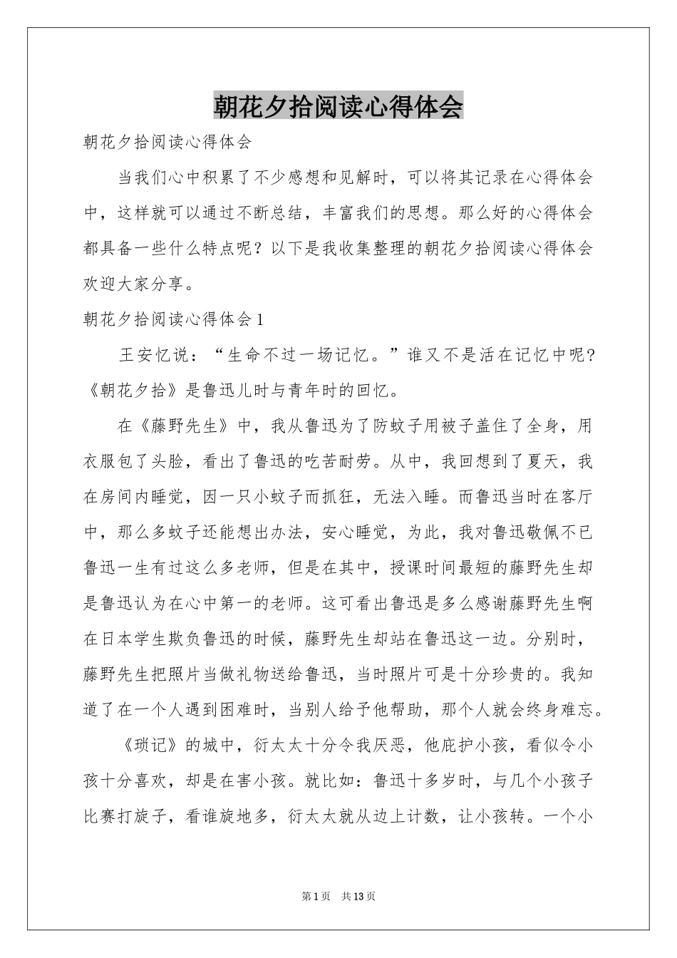 朝花夕拾阅读体会心得_第1页