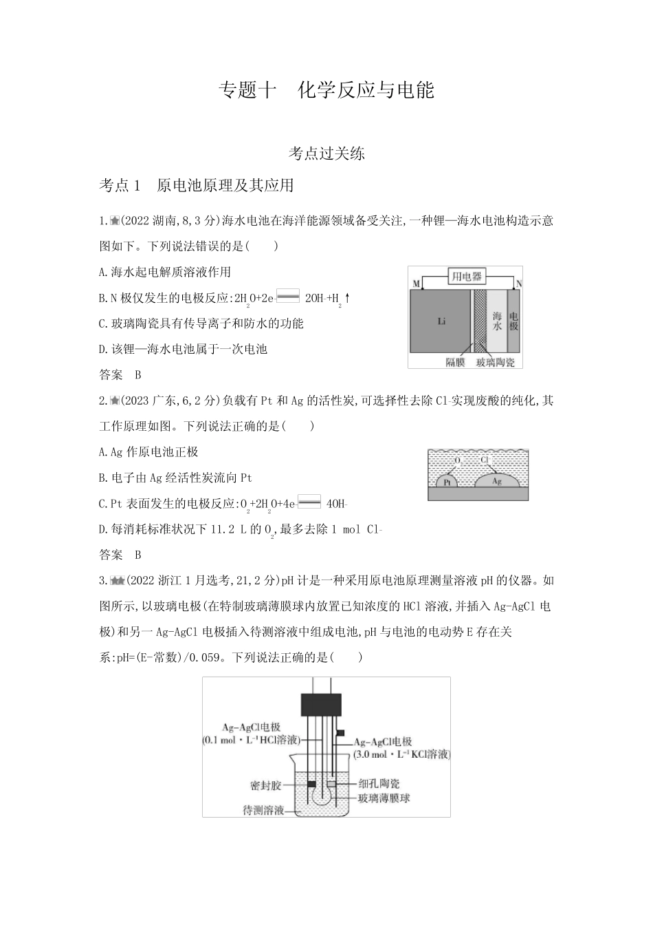 浙江版高考化学复习专题十化学反应与电能练习含答案 _第1页