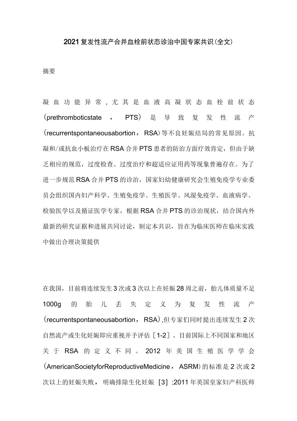 2021复发性流产合并血栓前状态诊治中国专家共识(全文)_第1页