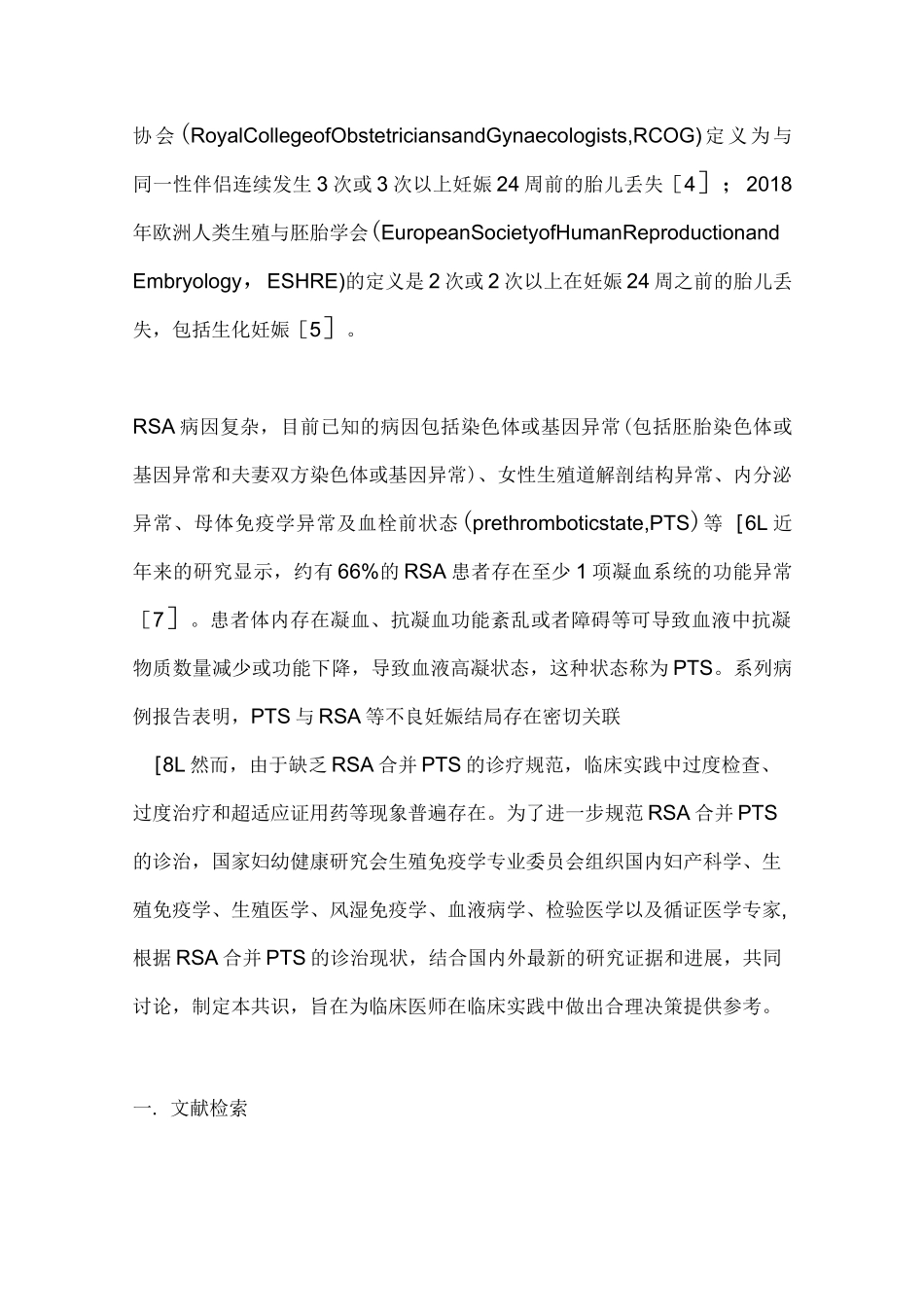2021复发性流产合并血栓前状态诊治中国专家共识(全文)_第2页