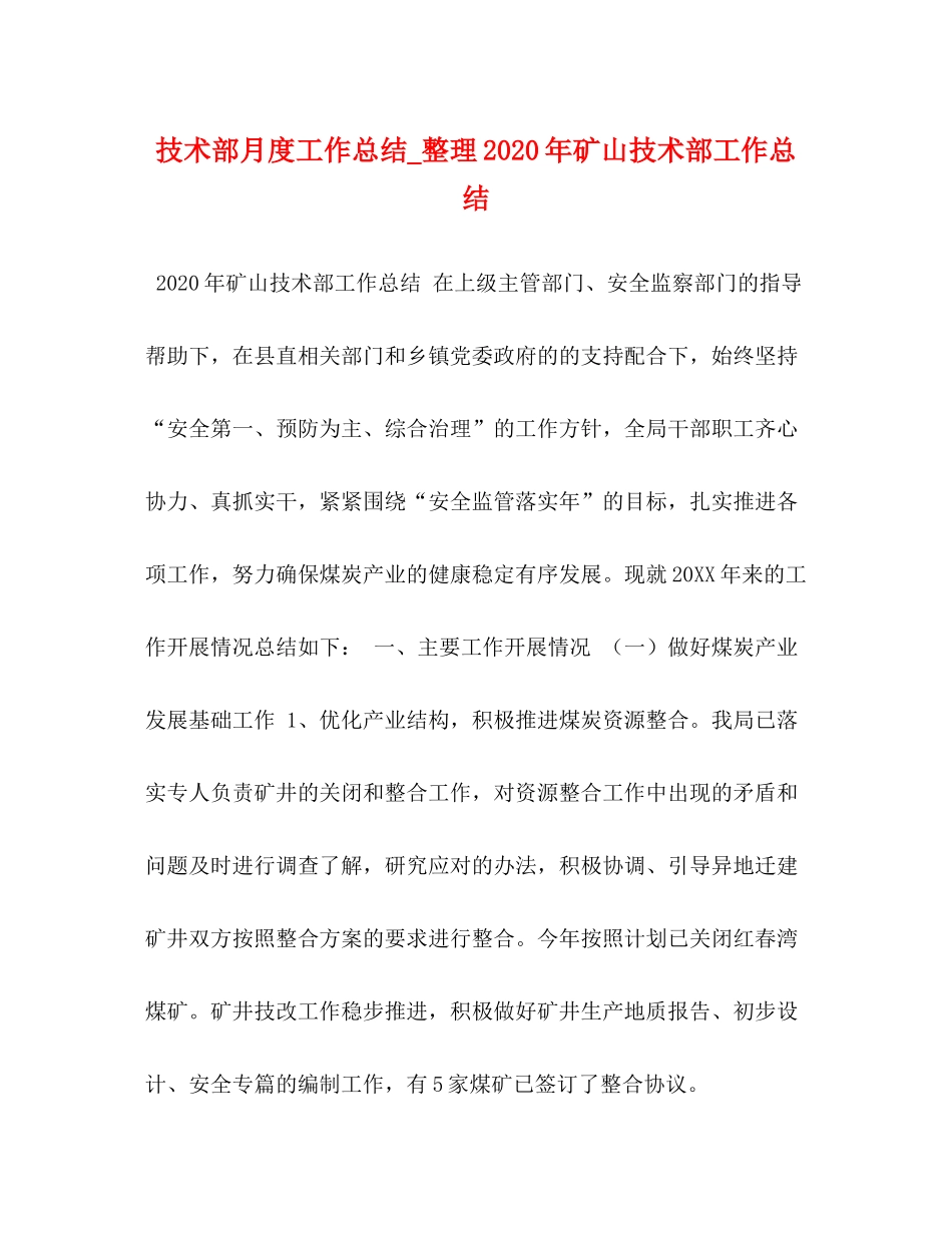 技术部月度工作总结_整理年矿山技术部工作总结_第1页