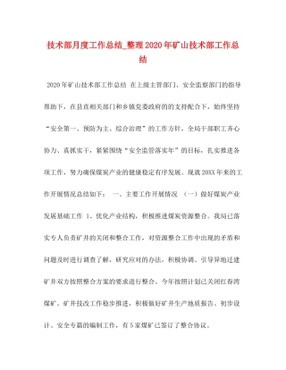 技术部月度工作总结_整理年矿山技术部工作总结