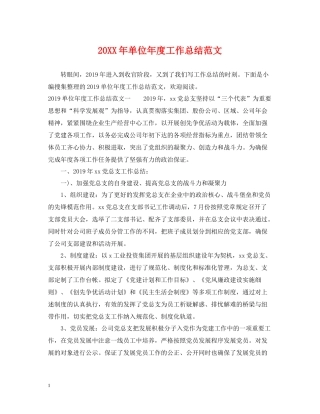 单位年度工作总结范文