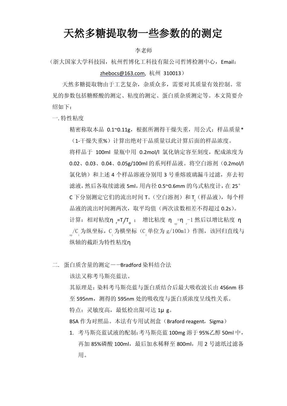 天然多糖一些参数的测定_第1页