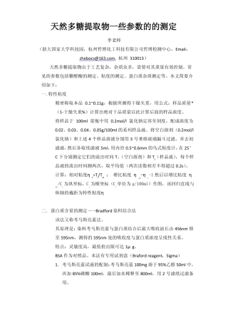 天然多糖一些参数的测定