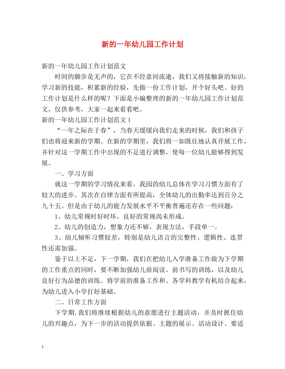 新的一年幼儿园工作计划 _第1页