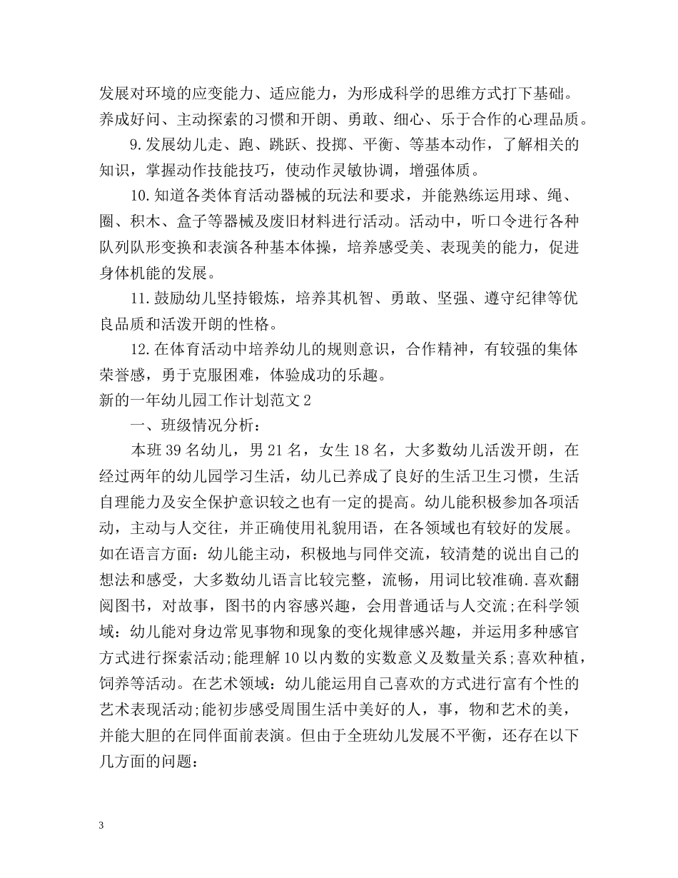新的一年幼儿园工作计划 _第3页