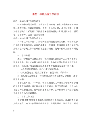 新的一年幼儿园工作计划 
