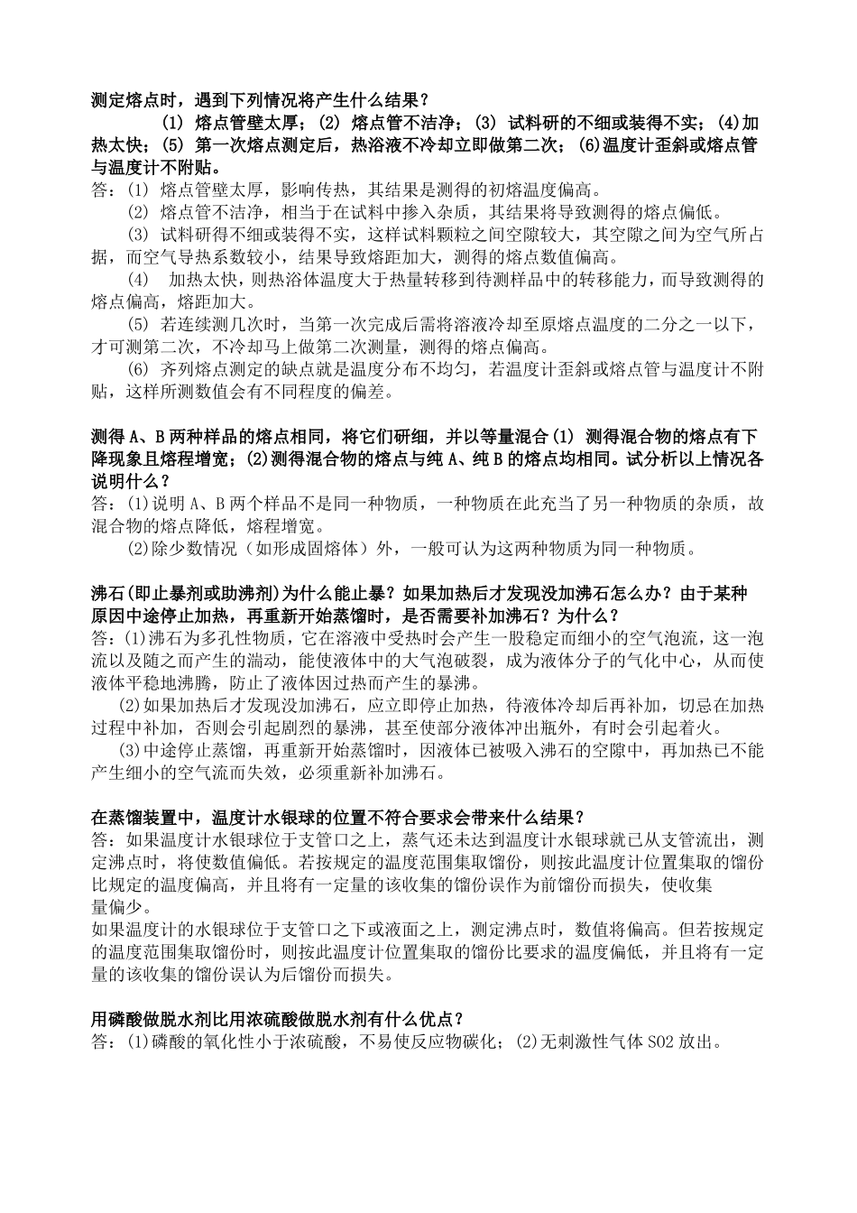 测定熔点时遇到下列情况将产生什么结果_第1页