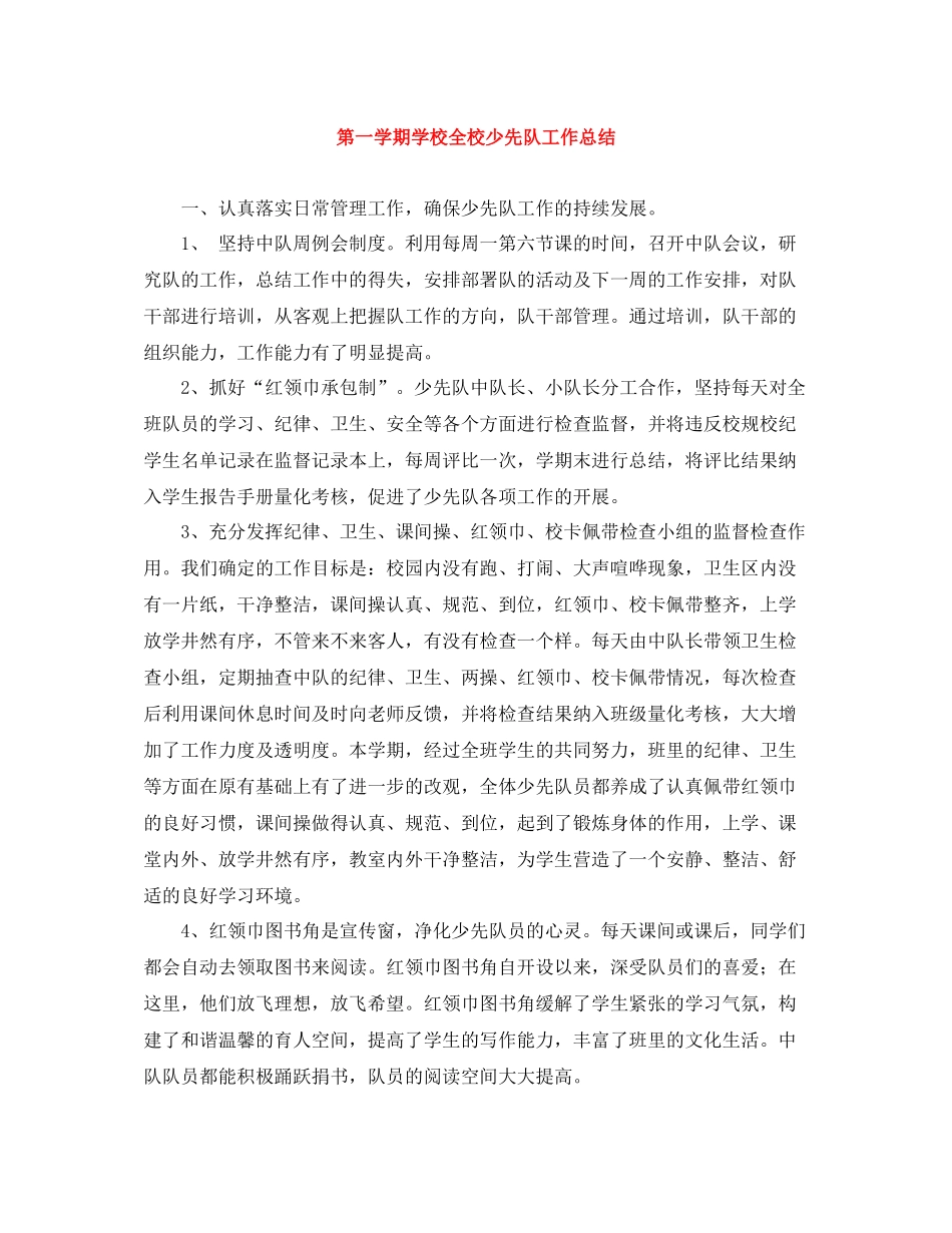 第一学期学校全校少先队工作总结_第1页