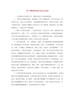 第一学期学校全校少先队工作总结
