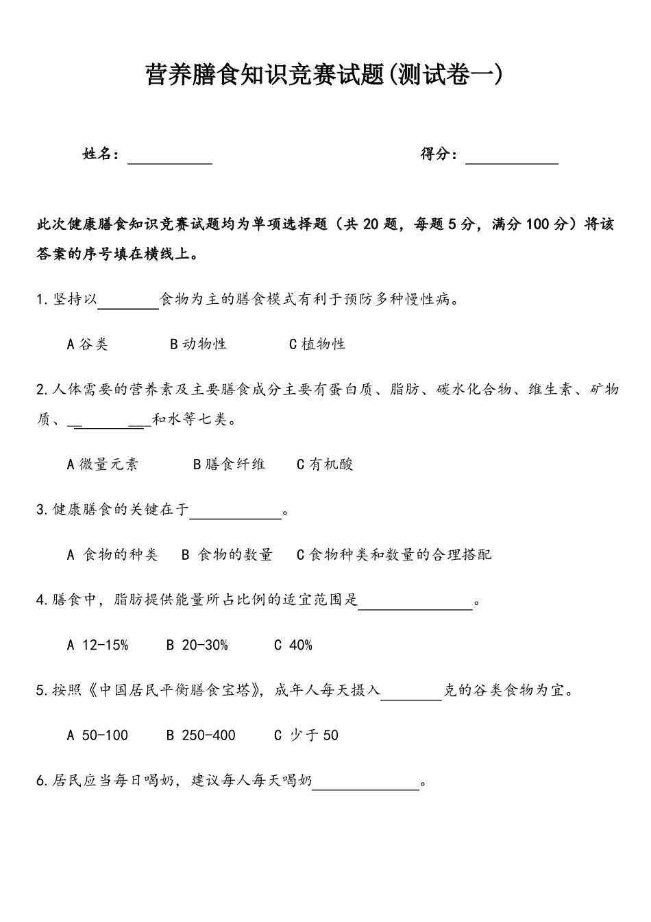 营养膳食知识竞赛试题答案_第1页