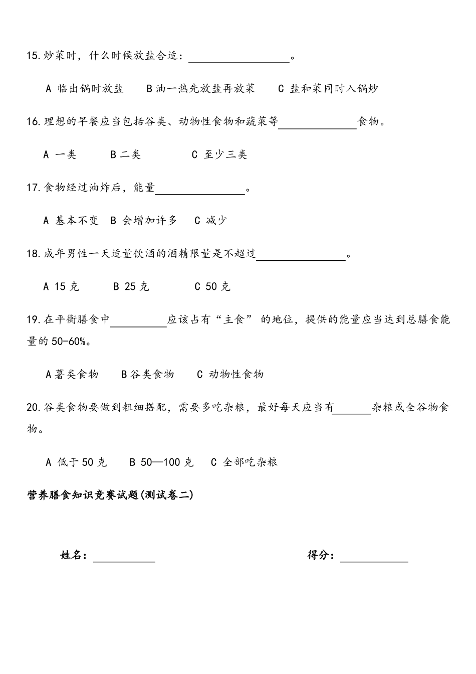 营养膳食知识竞赛试题答案_第3页