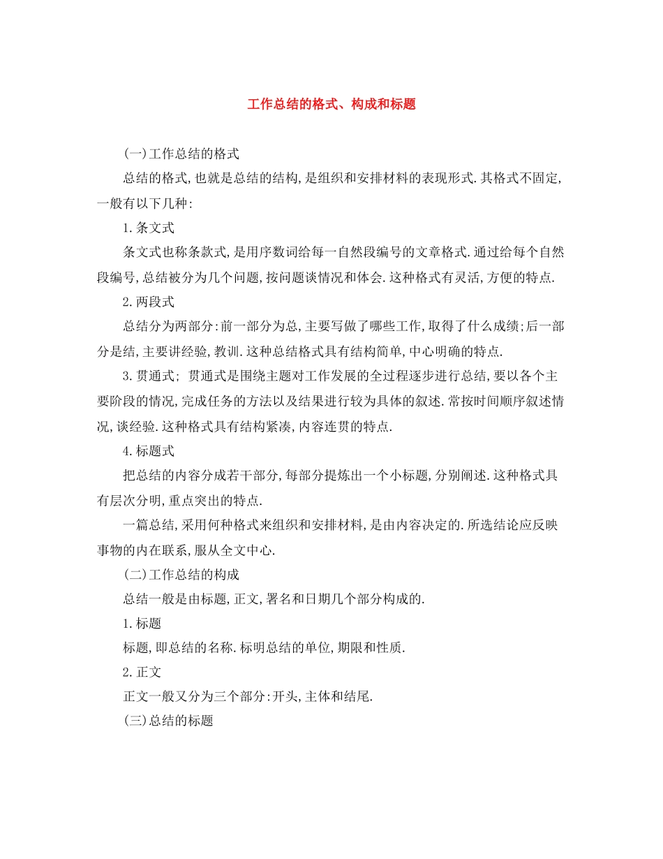工作总结的格式构成和标题_第1页