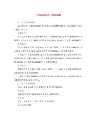 工作总结的格式构成和标题