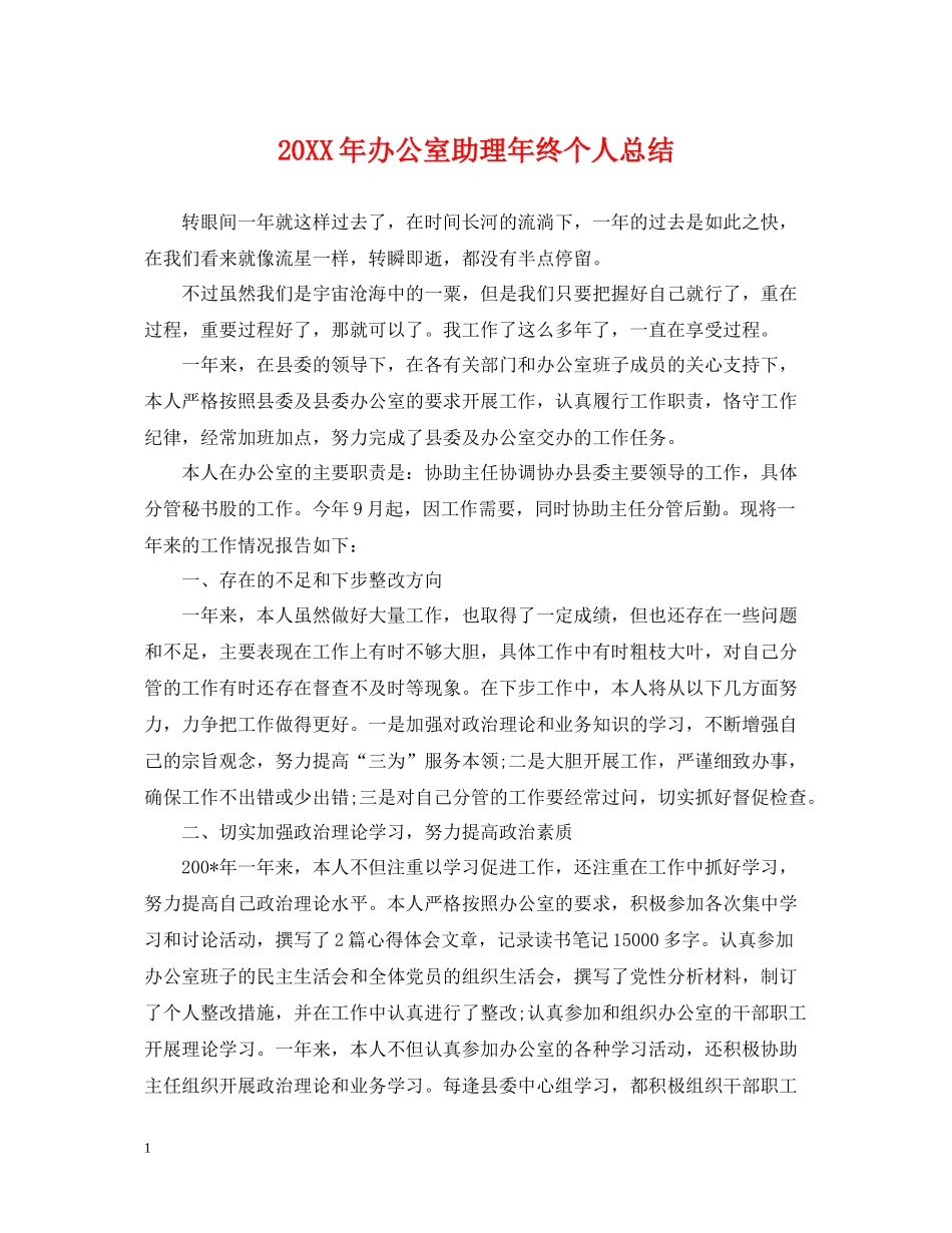 办公室助理年终个人总结2_第1页