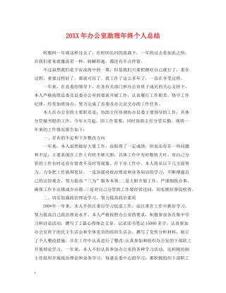 办公室助理年终个人总结2