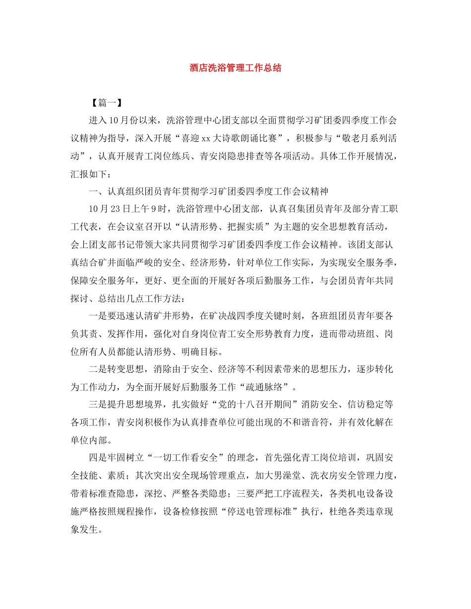 酒店洗浴管理工作总结_第1页