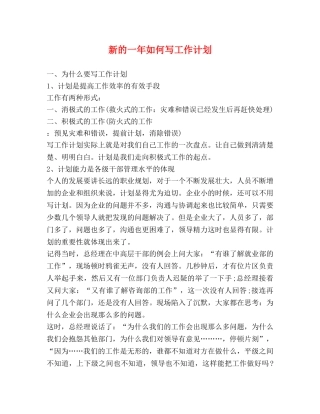 新的一年如何写工作计划 