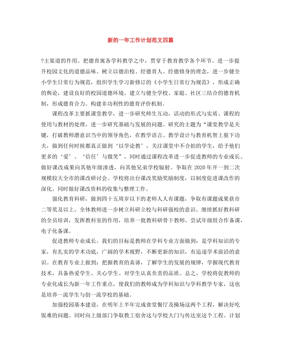新的一年工作计划范文四篇 _第1页