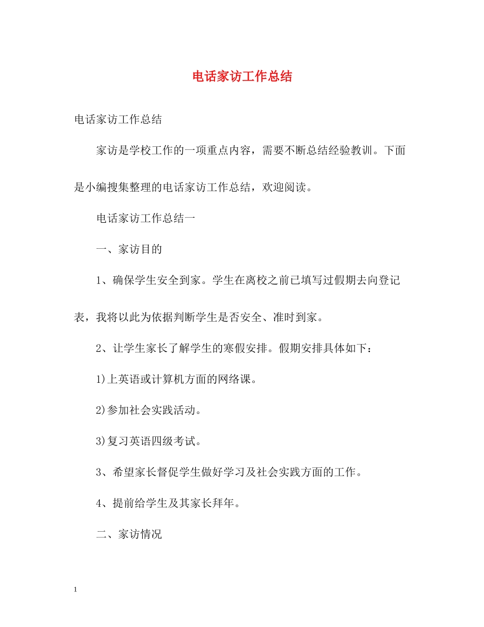 电话家访工作总结_第1页