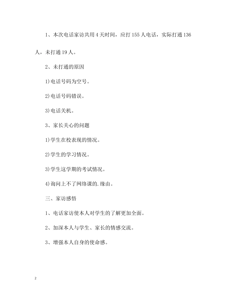 电话家访工作总结_第2页