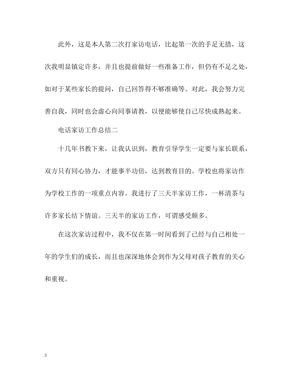 电话家访工作总结_第3页