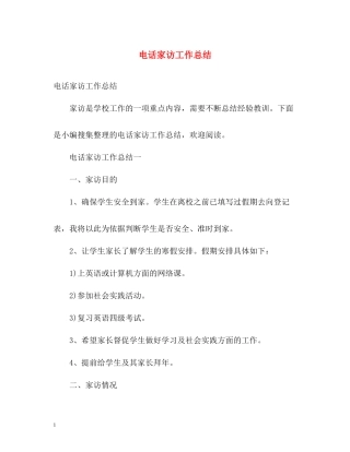 电话家访工作总结