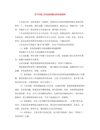 关于年度工作总结的格式和内容要求