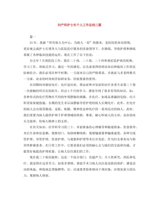 妇产科护士长个人工作总结三篇