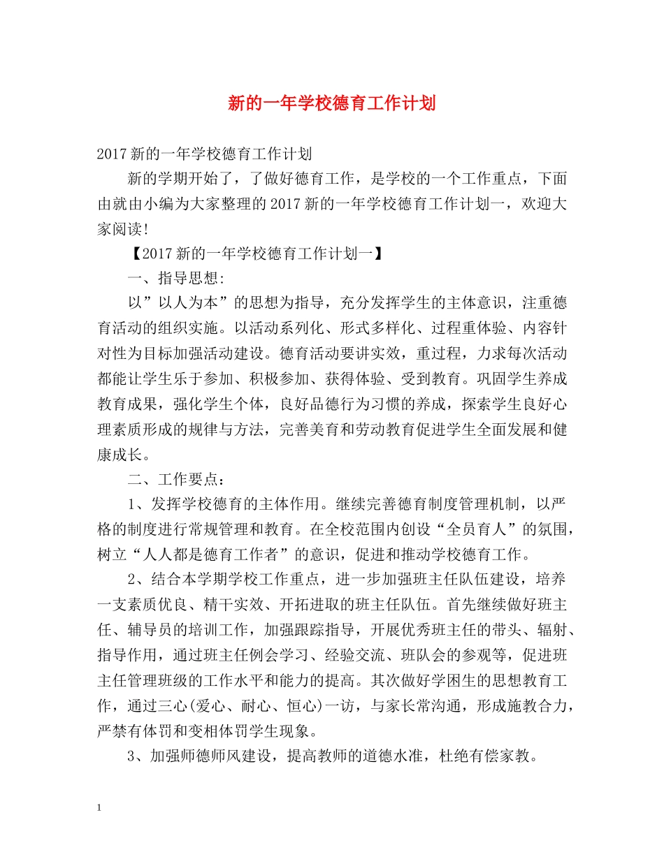 新的一年学校德育工作计划 _第1页