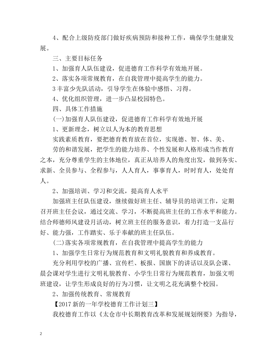 新的一年学校德育工作计划 _第2页