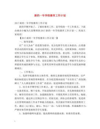 新的一年学校德育工作计划 
