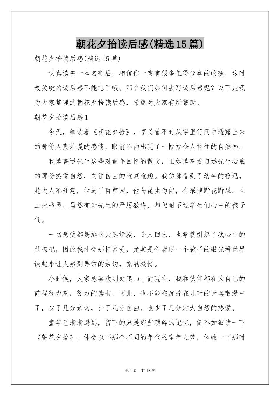 朝花夕拾读后感(精选15篇)_第1页