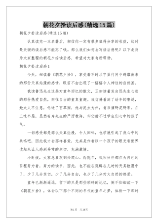 朝花夕拾读后感(精选15篇)