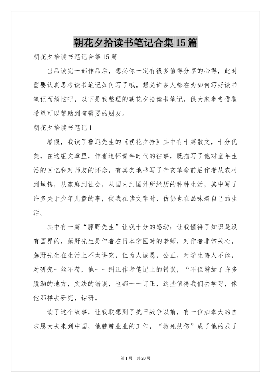 朝花夕拾读书笔记合集15篇_第1页