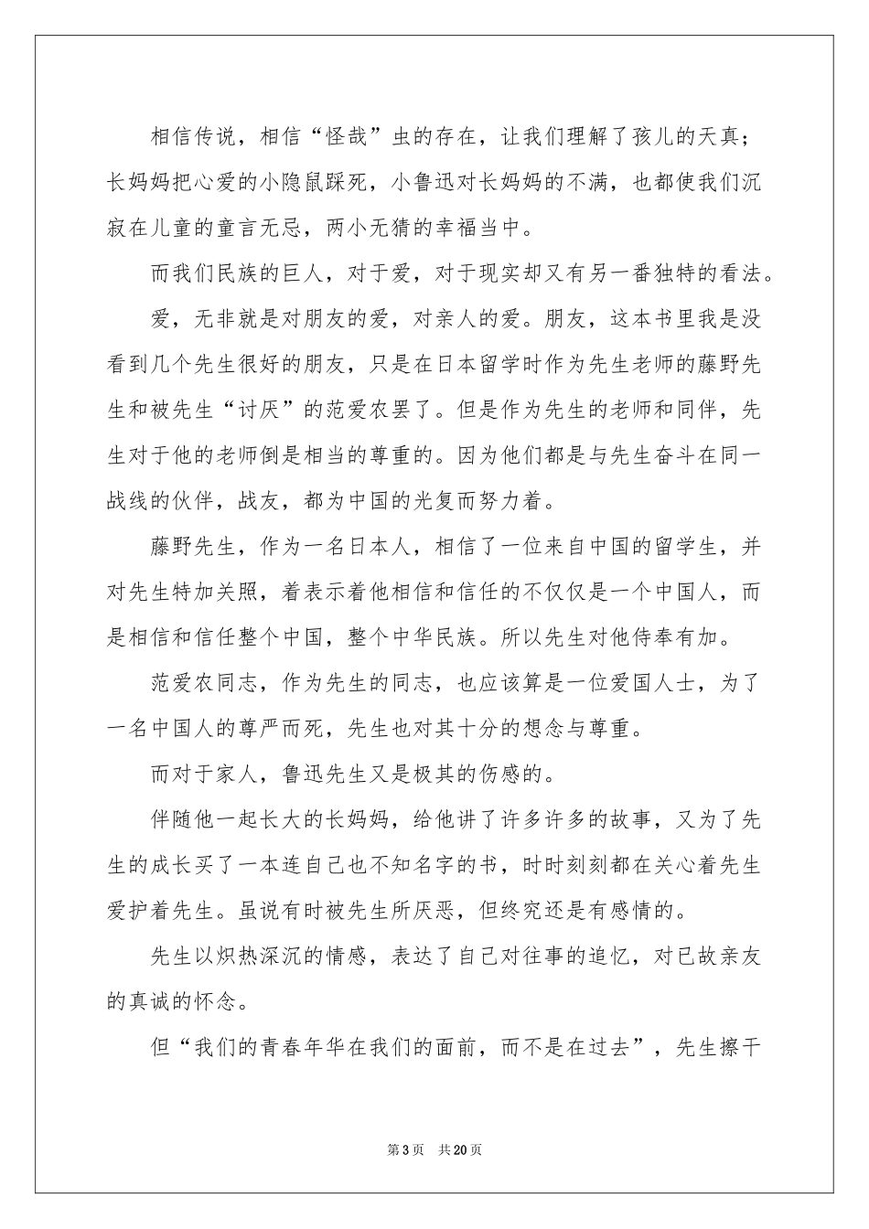 朝花夕拾读书笔记合集15篇_第3页