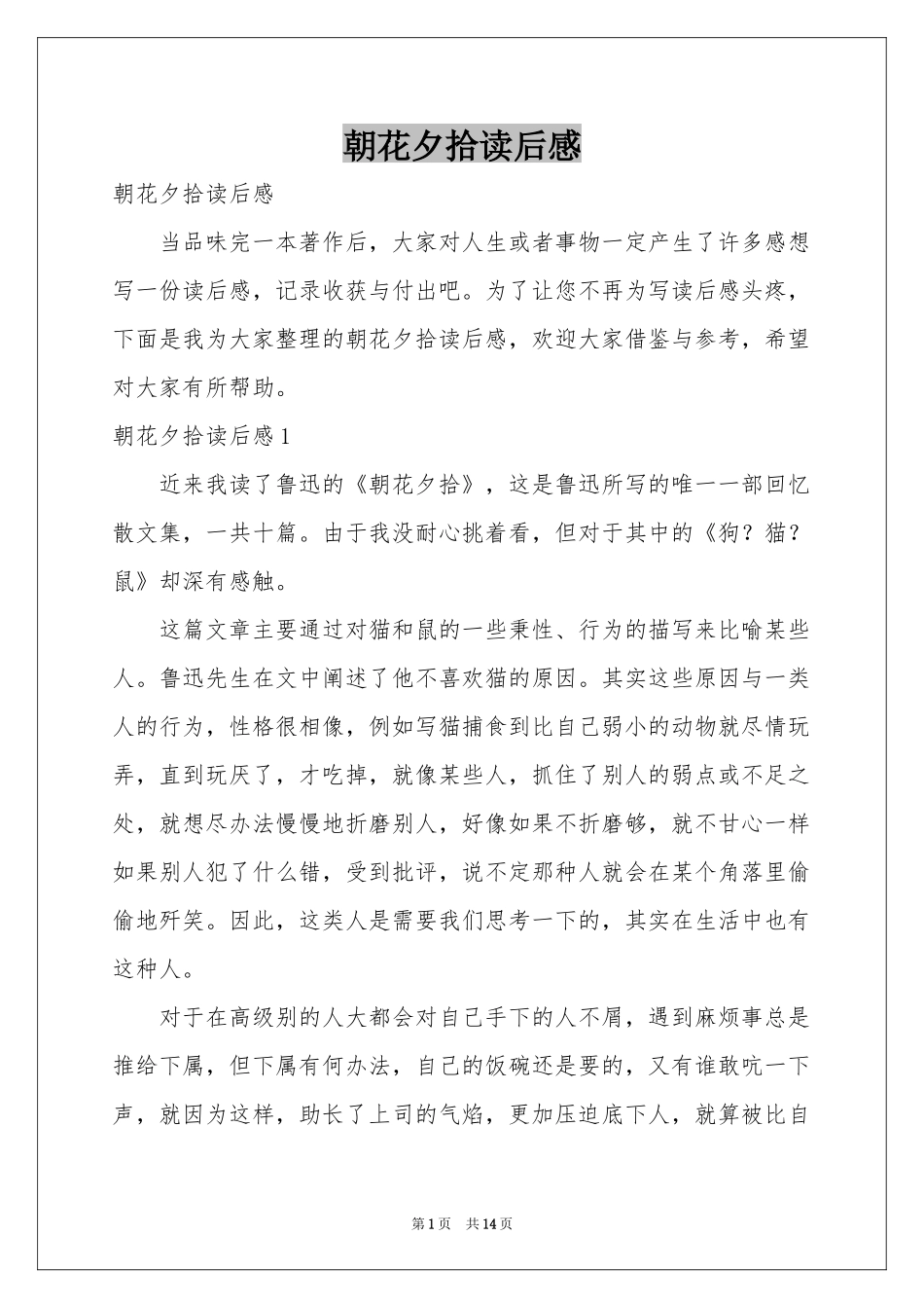 朝花夕拾读后感_第1页