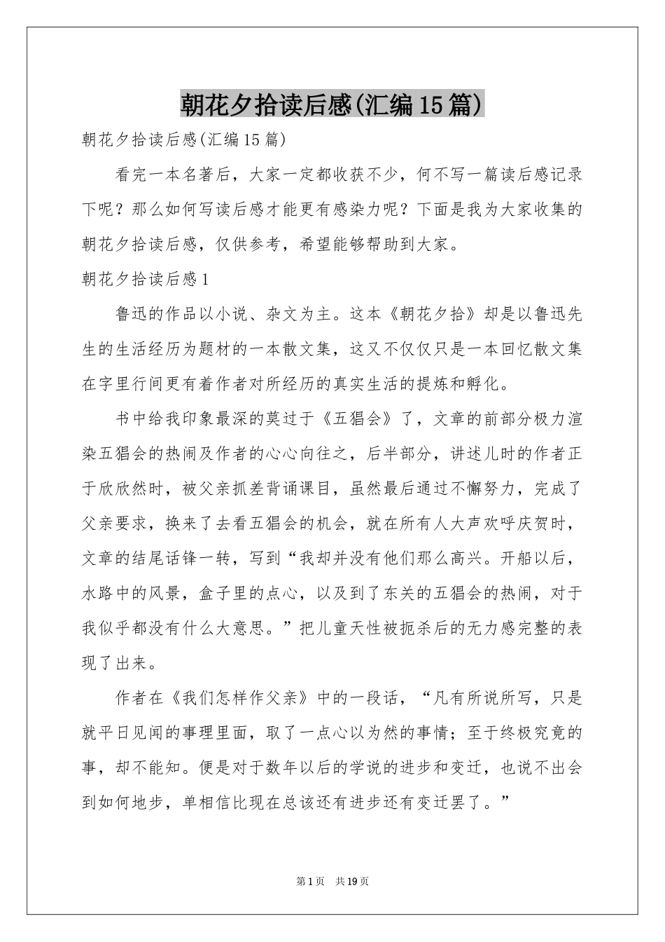 朝花夕拾读后感(汇编15篇)_第1页