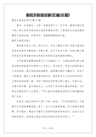 朝花夕拾读后感(汇编15篇)