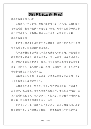 朝花夕拾读后感(15篇)