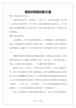 朝花夕拾读后感11篇