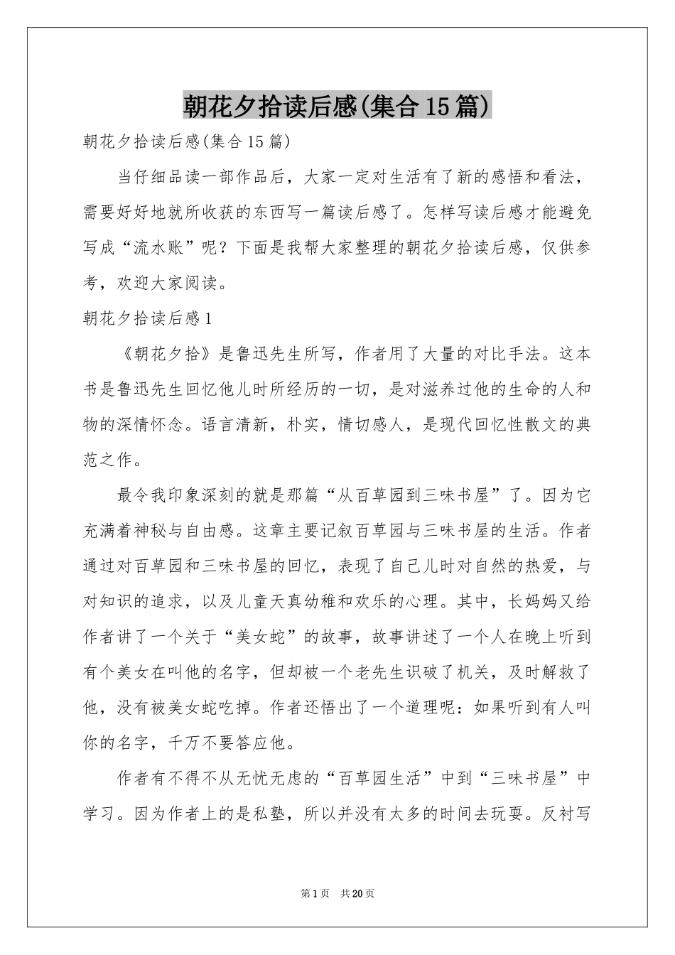 朝花夕拾读后感(集合15篇)_第1页