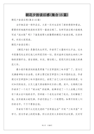 朝花夕拾读后感(集合15篇)