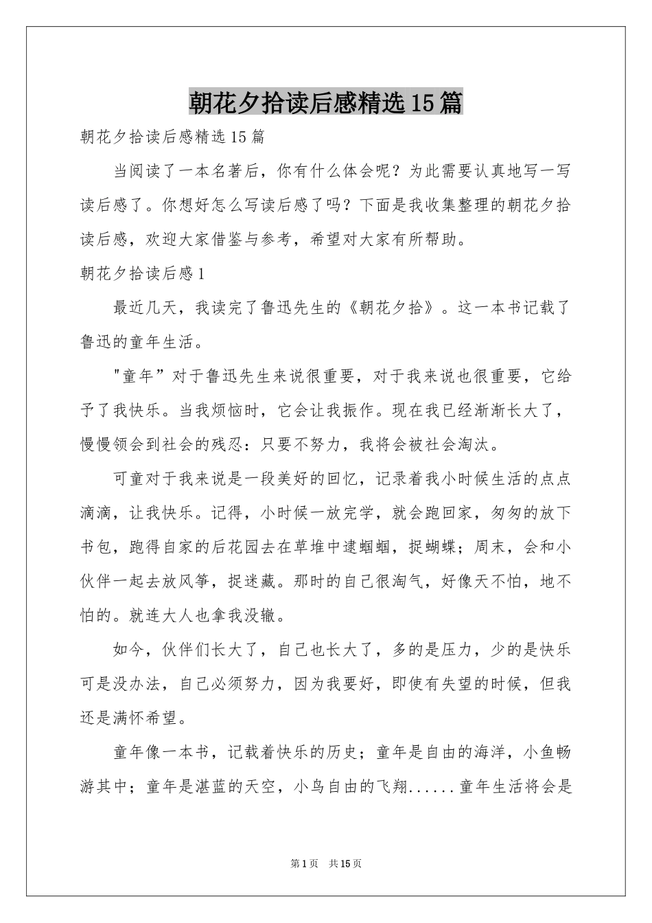朝花夕拾读后感精选15篇_第1页