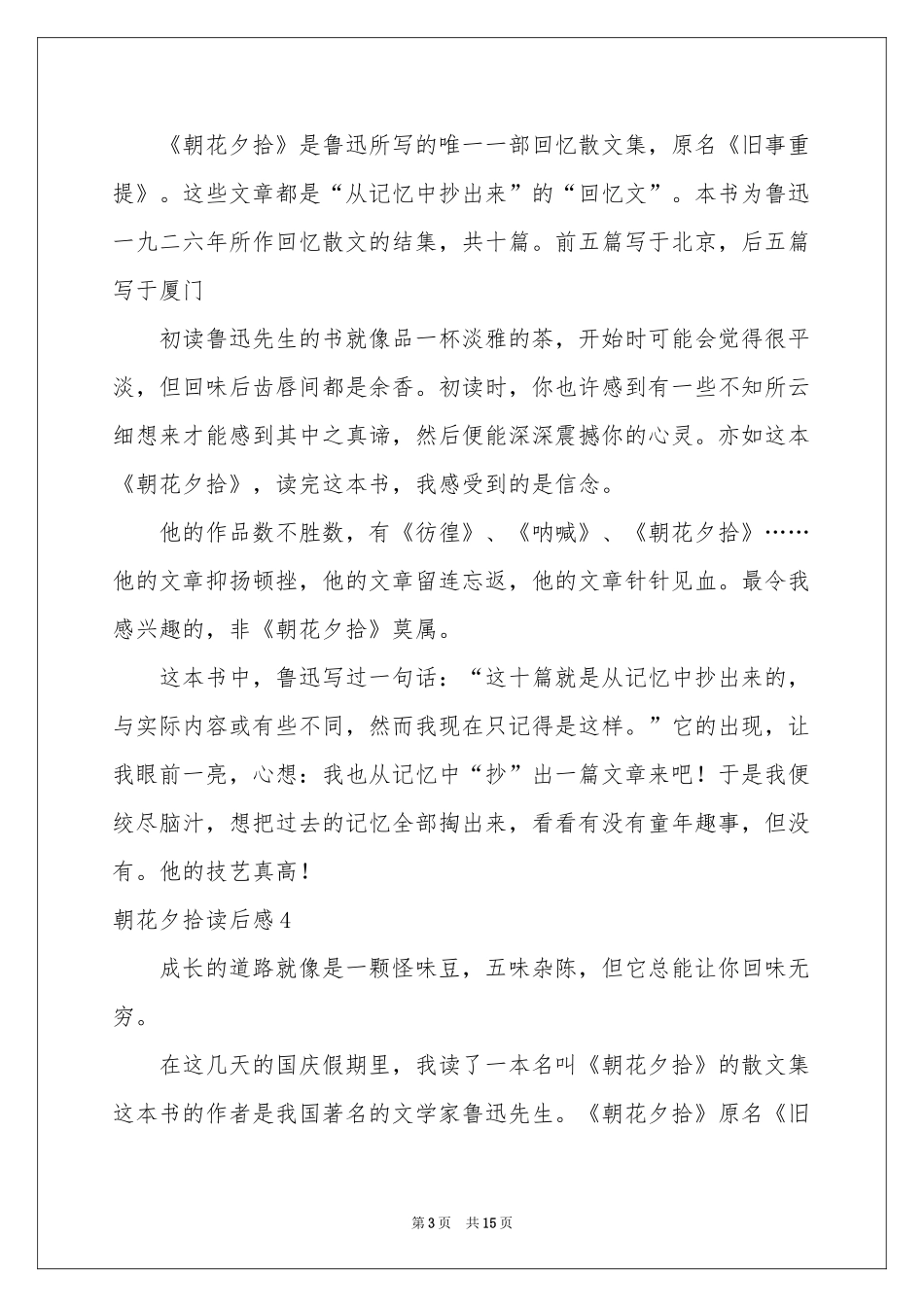 朝花夕拾读后感精选15篇_第3页