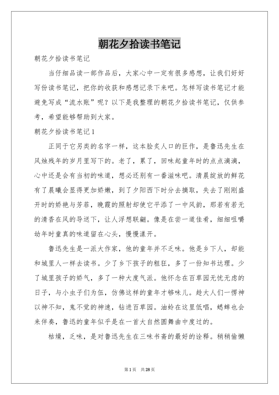 朝花夕拾读书笔记_第1页